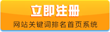 注册网站关键词自动排名首页