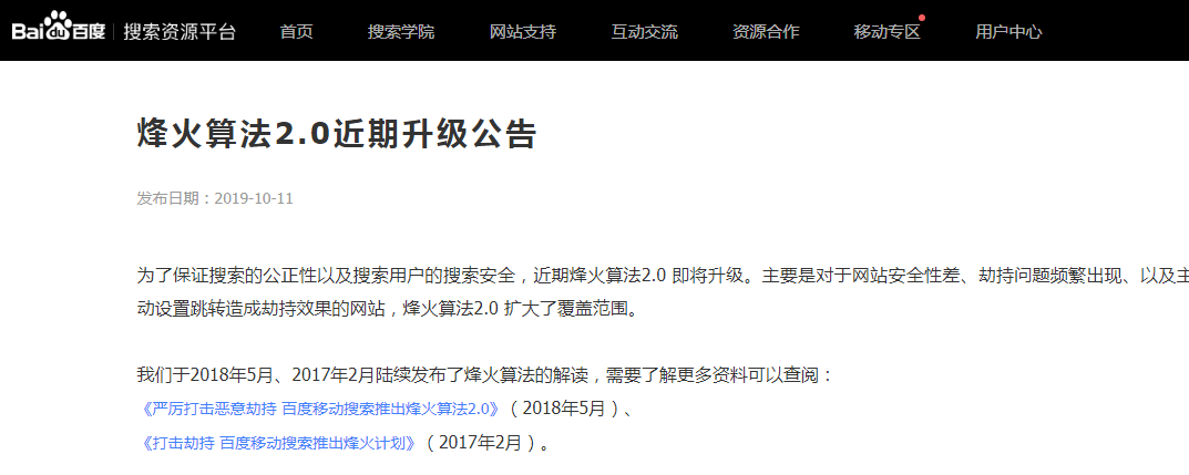 百度烽火算法2.0升级公告